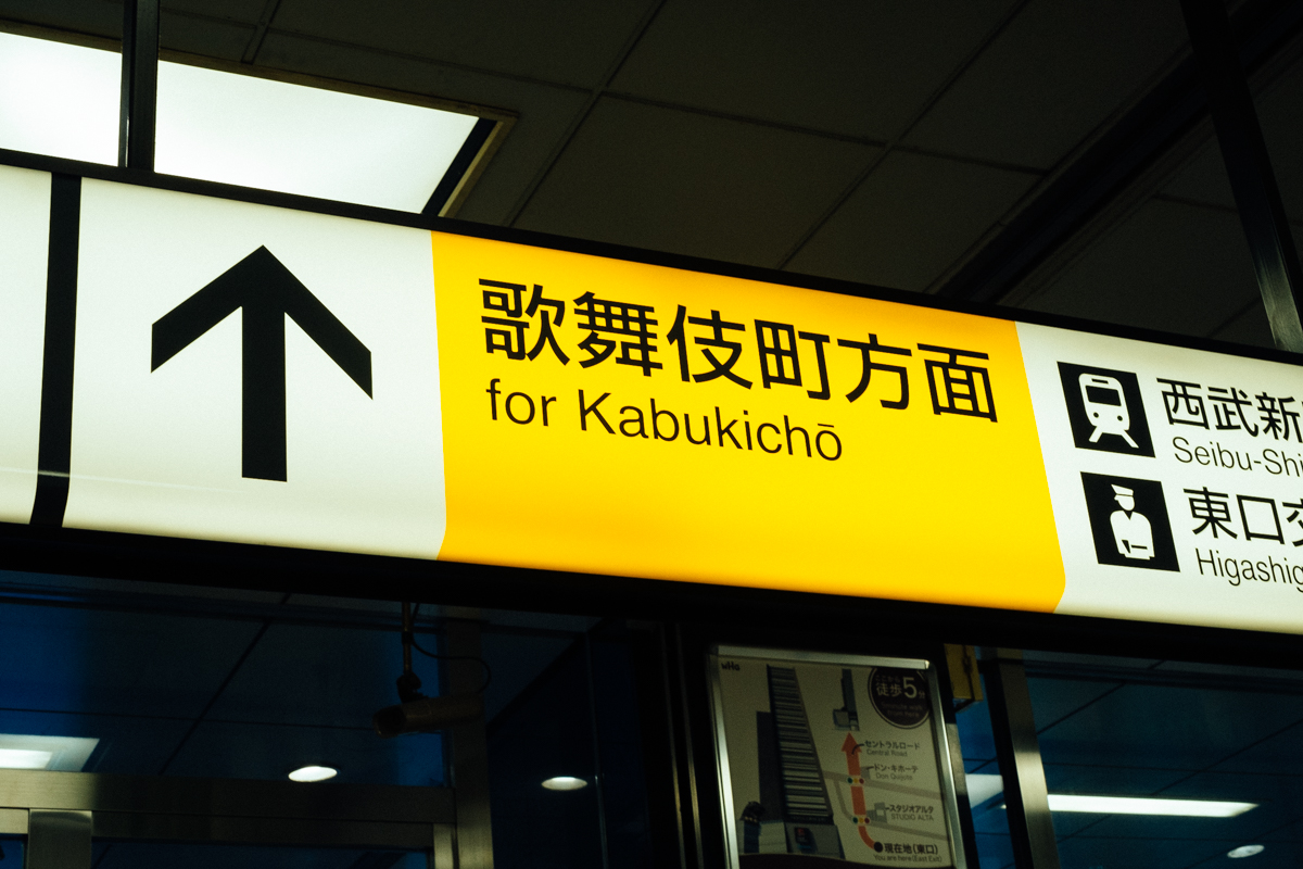 A sign for Kabukicho in Shinjuku Station.